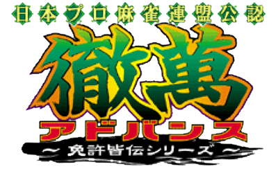 Nippon Pro Mahjong Renmei Kounin: Tetsuman Advance ~Menkyo Kaiden Series~ - Clear Logo Image