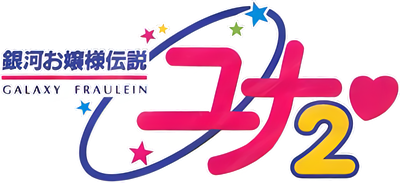 Galaxy Fräulein Yuna II: Eternal Princess - Clear Logo Image