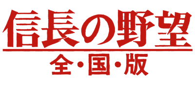 Nobunaga's Ambition - Clear Logo Image