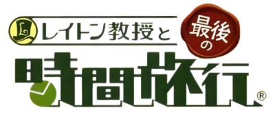 Professor Layton and the Unwound Future - Clear Logo Image