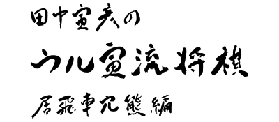 Tanaka Torahiko no Ultra-ryuu Shougi: Ibisha Anaguma-hen - Clear Logo Image