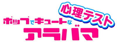 Alabama: Pop de Cute na Shinri Test - Clear Logo Image