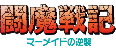 Comic Sakka Series Touma Senki 2: Mermaid no Gyakushuu - Clear Logo Image