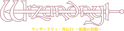 Wizardry Gaiden IV: Taima no Kodou - Clear Logo Image