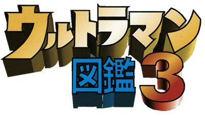Ultraman Zukan 3 - Clear Logo Image