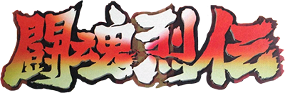 Shin Nihon Pro Wrestling: Toukon Retsuden - Clear Logo Image