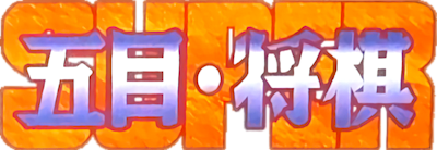 Super Gomoku Shogi - Clear Logo Image