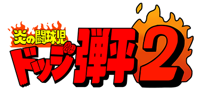 Honoo no Toukyuuji: Dodge Danpei 2  - Clear Logo Image