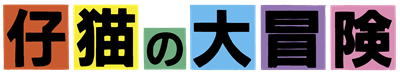 Koneko no Daibouken - Clear Logo Image