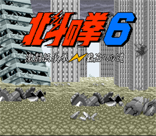 Hokuto no Ken 6: Gekitou Denshouken Haou e no Michi - Screenshot - Game Title Image