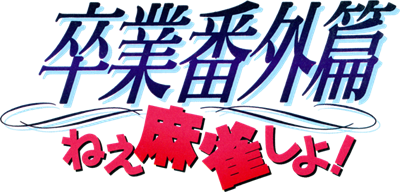 Sotsugyou Bangai Hen: Nee Mahjong Shiyo! - Clear Logo Image