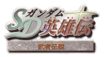 SD Gundam Eiyuuden: Musha Densetsu - Clear Logo Image