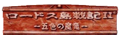 Lodoss-Tō Senki II: Goshiki no Maryuu - Clear Logo