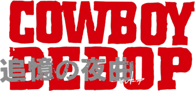 Cowboy Bebop: Tsuioku no Serenade - Clear Logo Image