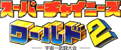 Super Chinese World 2: Uchuuichi Butou Taikai - Clear Logo Image