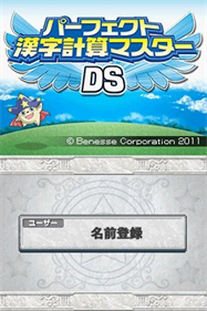 Perfect Kanji Keisan Master DS - Screenshot - Game Title Image