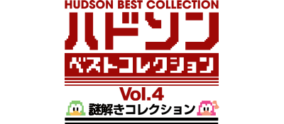 Hudson Best Collection Vol. 4: Nazotoki Collection - Clear Logo Image