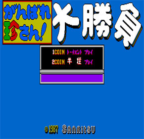 Ganbare Chinsan Ooshoubu - Screenshot - Game Title Image