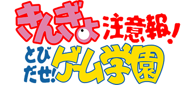 Kingyo Chuuihou!: Tobidase! Game Gakuen - Clear Logo Image