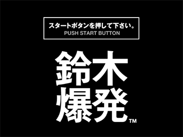 Suzuki Bakuhatsu - Screenshot - Game Title Image