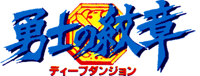 Deep Dungeon II: Yuushi no Monshou - Clear Logo Image