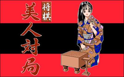 Shougi Bijin Taikyoku - Screenshot - Game Title Image