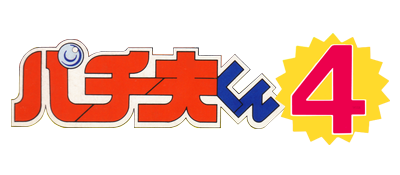 Pachio-kun 4 - Clear Logo Image