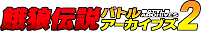 Fatal Fury: Battle Archives Volume 2 - Clear Logo Image