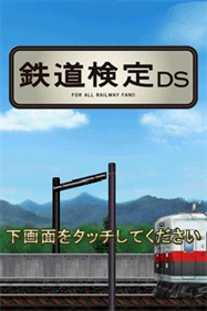 Tetsudou Kentei DS - Screenshot - Game Title Image