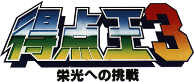 Super Sidekicks 3: The Next Glory - Clear Logo Image