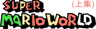 Super Mario World - Clear Logo Image