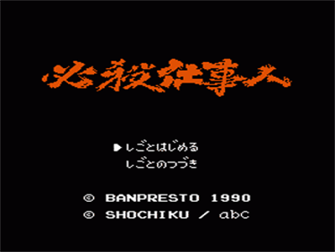 Hissatsu Shigoto Nin - Screenshot - Game Title Image
