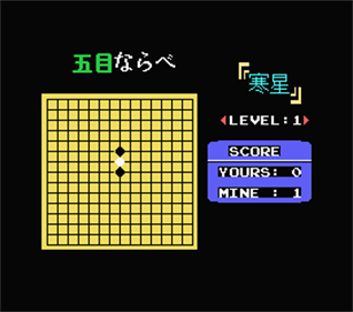 Gomoku Narabe - Screenshot - Gameplay Image