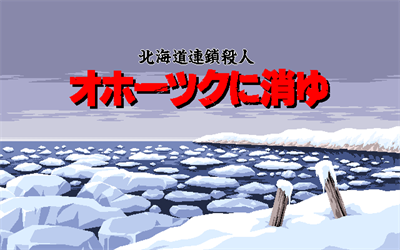Hokkaido Rensa Satsujin: Okhotsk ni Kiyu - Screenshot - Game Title Image