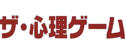 The Shinri Game - Clear Logo Image