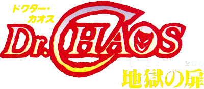 Dr. Chaos: Jigoku no Tobira - Clear Logo Image