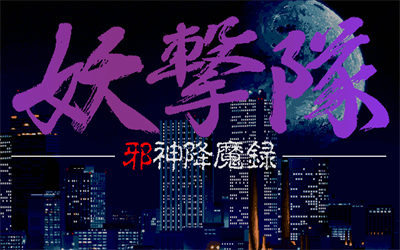 Yougekitai: Jashin Koumaroku - Screenshot - Game Title Image