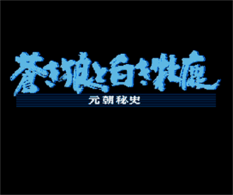Aoki Ookami to Shiroki Mejika: Genchou Hishi - Screenshot - Game Title Image