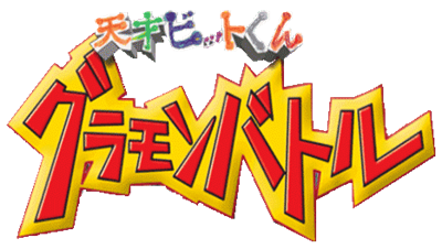 NHK Tensai Bit-kun: Glamon Battle - Clear Logo Image