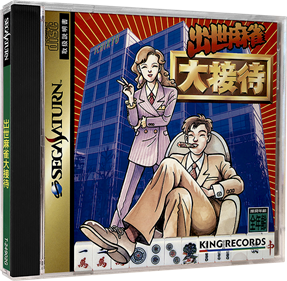 Shusse Mahjong Daisettai - Box - 3D Image