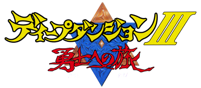Deep Dungeon III: Yuushi e no Tabi - Clear Logo Image