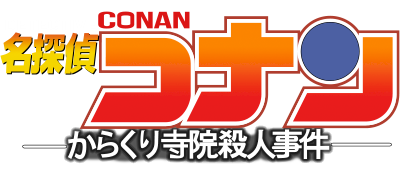 Meitantei Conan: Karakuri Jiin Satsujin Jiken - Clear Logo Image