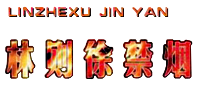Lin Ze Xu Jin Yan - Clear Logo Image