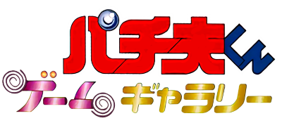 Pachio-kun Game Gallery - Clear Logo Image