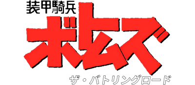 Soukou Kihei Votoms: The Battling Road - Clear Logo Image