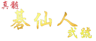 Shinzui Go-Sennin 2 - Clear Logo Image