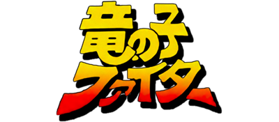 Tatsu no Ko Fighter - Clear Logo Image