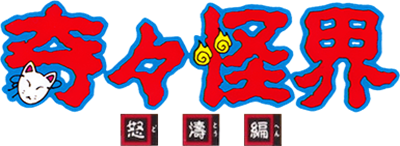 Kikikai-kai: Dotou Hen - Clear Logo Image