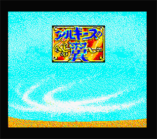 Arugisu no Tsubasa - Screenshot - Game Title Image