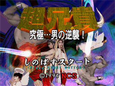 Chou Aniki: Kyuukyoku... Otoko no Gyakushuu - Screenshot - Game Title Image